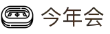今年会 | 首页